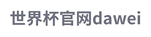 世界杯官网dawei